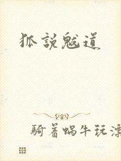 狐说魃道