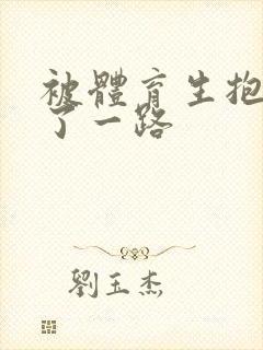 被体育生抱着干了一路