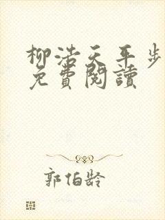 柳浩天平步青云免费阅读