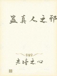 蛊真人之邪封面