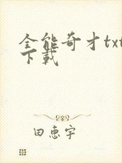 全能奇才txt下载