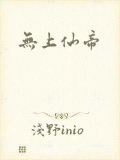 无上仙帝封面