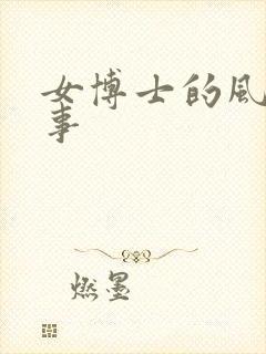 女博士的风流韵事