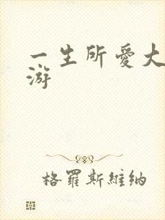一生所爱大话西游
