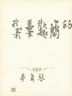 我喜欢你的信息素笔趣阁