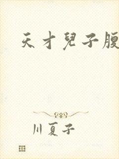 天才儿子腹黑爹