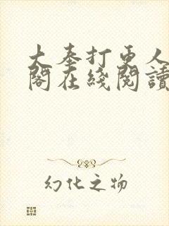 大奉打更人笔趣阁在线阅读