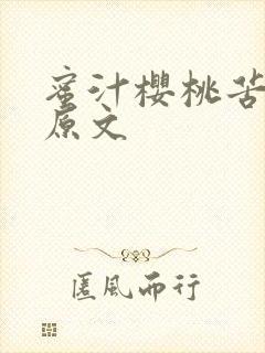 蜜汁樱桃苦咖啡原文