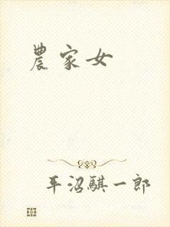 农家女
