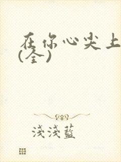 在你心尖上起舞(全)