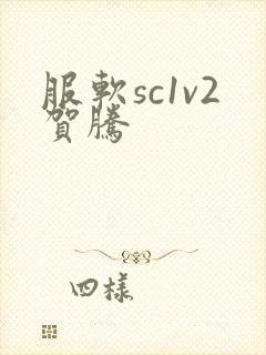 服软sc1v2贺腾