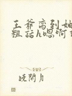 王爷脔到她哭h粗话h嗯啊视频封面