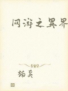 网游之异界剑圣