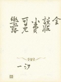 乐可小说金银花露免费版