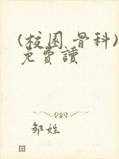 (校园 骨科)免费读