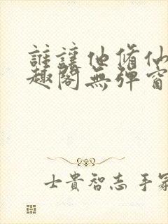 谁让他修仙的笔趣阁无弹窗封面