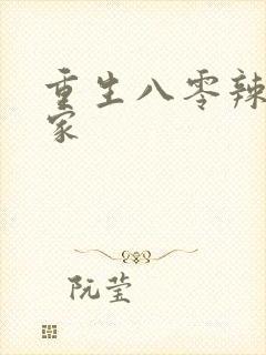 重生八零辣妻当家