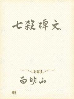 七杀碑文封面