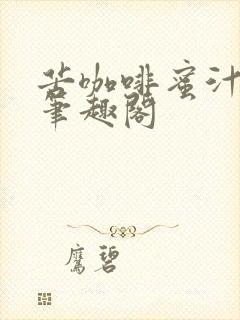 苦咖啡蜜汁樱桃笔趣阁封面