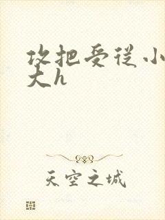 攻把受从小睡到大h