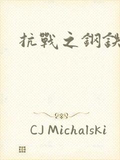 抗战之钢铁咆哮