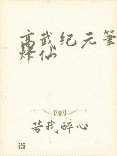 高武纪元笔趣阁烽仙封面