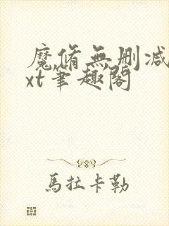 魔修无删减版txt笔趣阁