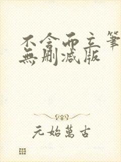 不含而立笔趣阁无删减版封面