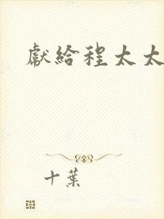 献给程太太