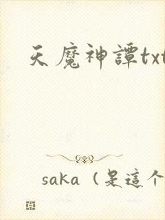 天魔神谭txt封面