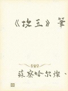 《攻玉》笔趣阁