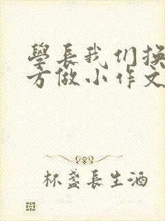 学长我们换个地方做小作文