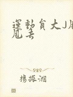 运动员大J甩来甩去