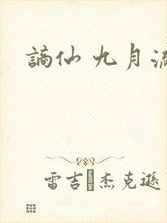 谪仙 九月流火封面