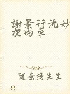 谢景行沈妙第一次肉车