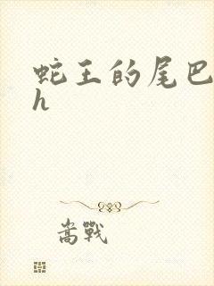 蛇王的尾巴翘ah封面