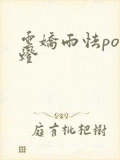 云娇雨怯po青灯