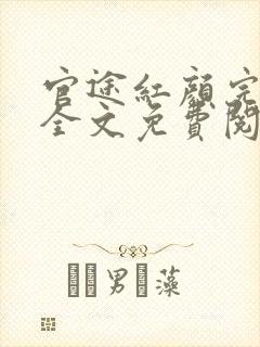 官途红颜完整版全文免费阅读封面