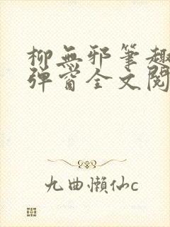 柳无邪笔趣阁无弹窗全文阅读免费