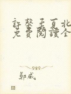 许馨柔夏北小说免费阅读全文下载