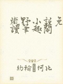 炽野小说免费阅读笔趣阁