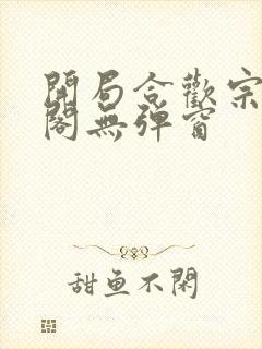 开局合欢宗笔趣阁无弹窗