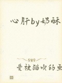 心肝by奶酥