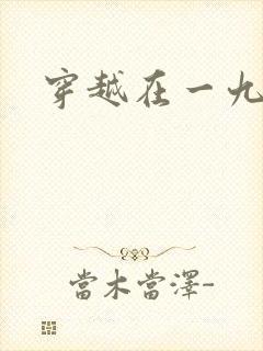 穿越在一九五零封面