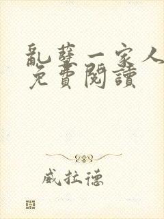 乱孽一家人小说免费阅读