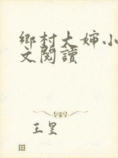 乡村大婶小说全文阅读