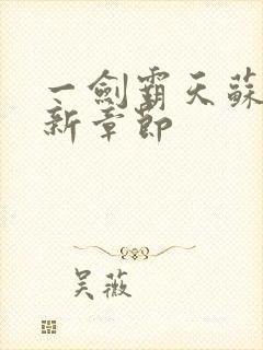 一剑霸天苏信最新章节