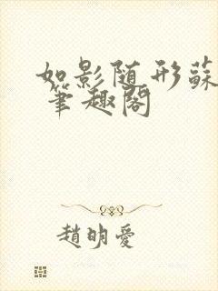 如影随形苏玛丽 笔趣阁