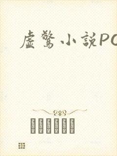 虚惊小说PO