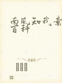 南风知我意百度百科